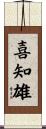 喜知雄 Scroll