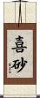 喜砂 Scroll