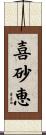 喜砂恵 Scroll