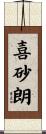 喜砂朗 Scroll