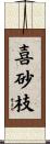 喜砂枝 Scroll