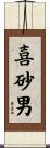 喜砂男 Scroll