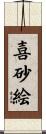 喜砂絵 Scroll