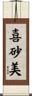 喜砂美 Scroll