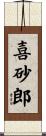 喜砂郎 Scroll