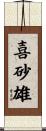 喜砂雄 Scroll