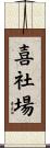喜社場 Scroll