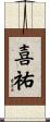 喜祐 Scroll