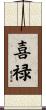 喜禄 Scroll
