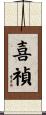 喜禎 Scroll