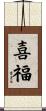 喜福 Scroll