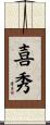 喜秀 Scroll