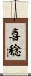喜稔 Scroll