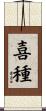 喜種 Scroll