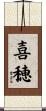 喜穂 Scroll