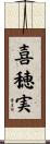 喜穂実 Scroll
