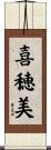 喜穂美 Scroll