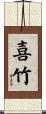 喜竹 Scroll