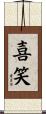 喜笑 Scroll