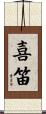 喜笛 Scroll