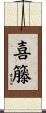 喜籐 Scroll