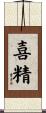 喜精 Scroll