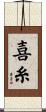 喜糸 Scroll