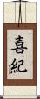 喜紀 Scroll