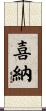 喜納 Scroll