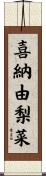 喜納由梨菜 Scroll