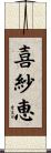 喜紗恵 Scroll