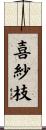 喜紗枝 Scroll