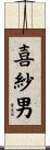 喜紗男 Scroll