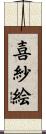 喜紗絵 Scroll