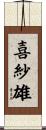 喜紗雄 Scroll