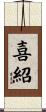 喜紹 Scroll