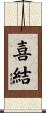 喜結 Scroll