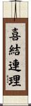 喜結連理 Scroll