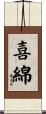 喜綿 Scroll