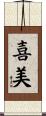 喜美 Scroll