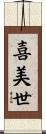 喜美世 Scroll