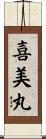 喜美丸 Scroll