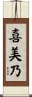 喜美乃 Scroll