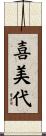 喜美代 Scroll