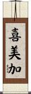 喜美加 Scroll