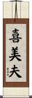 喜美夫 Scroll