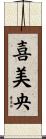 喜美央 Scroll