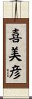 喜美彦 Scroll