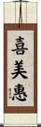 喜美惠 Scroll