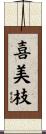 喜美枝 Scroll